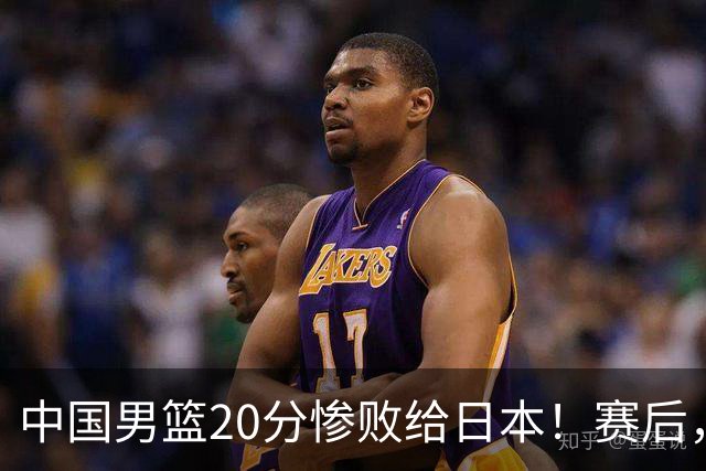 中国男篮20分惨败给日本！赛后，中国队队长胡明轩最新采访出炉，听听他说了啥
