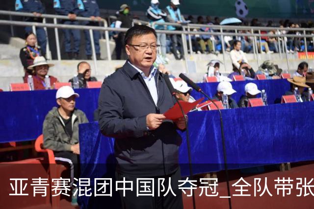 亚青赛混团中国队夺冠 全队带张志杰球衣上领奖台