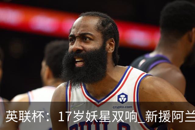 英联杯：17岁妖星双响 新援阿兰1射1传 曼城5-0诺维奇豪取6连胜