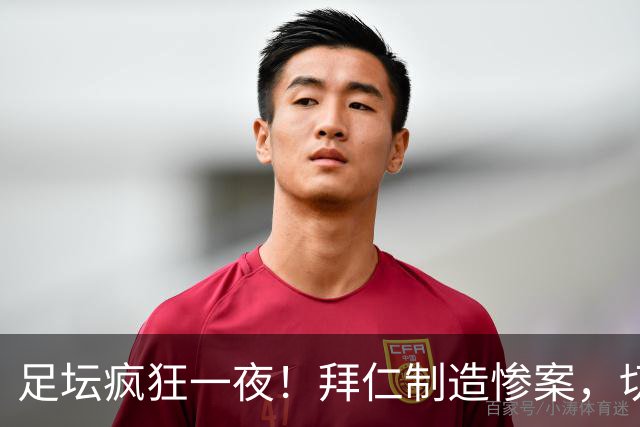 足坛疯狂一夜！拜仁制造惨案，切尔西爆冷溃败，摩纳哥绝杀登顶